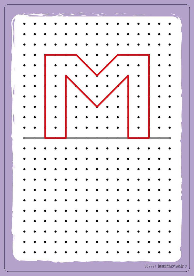 【兒童益智教具】鏡像點點大連線 (N次寫)